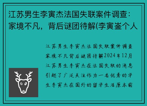 江苏男生李寅杰法国失联案件调查：家境不凡，背后谜团待解(李寅崟个人资料)