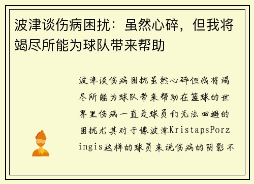 波津谈伤病困扰：虽然心碎，但我将竭尽所能为球队带来帮助