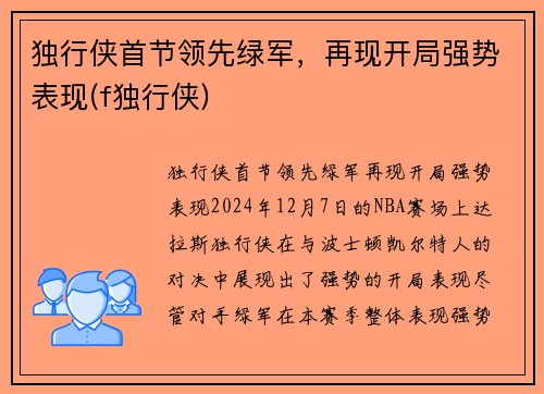 独行侠首节领先绿军，再现开局强势表现(f独行侠)