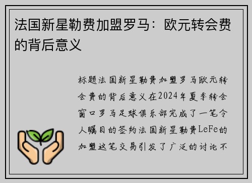法国新星勒费加盟罗马：欧元转会费的背后意义
