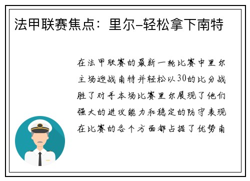 法甲联赛焦点：里尔-轻松拿下南特