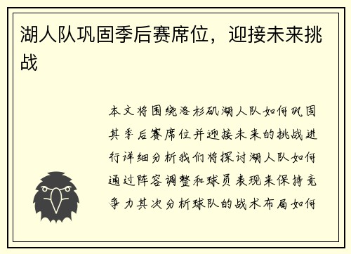 湖人队巩固季后赛席位，迎接未来挑战