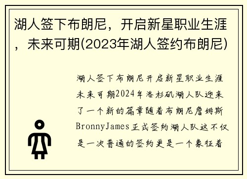 湖人签下布朗尼，开启新星职业生涯，未来可期(2023年湖人签约布朗尼)