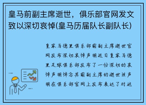 皇马前副主席逝世，俱乐部官网发文致以深切哀悼(皇马历届队长副队长)