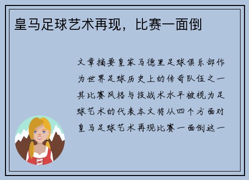 皇马足球艺术再现，比赛一面倒