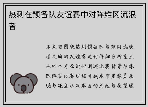 热刺在预备队友谊赛中对阵维冈流浪者