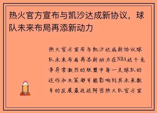 热火官方宣布与凯沙达成新协议，球队未来布局再添新动力
