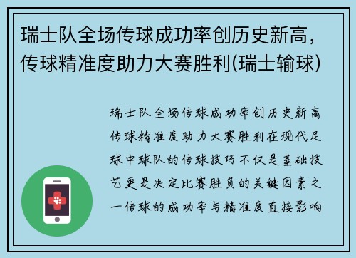 瑞士队全场传球成功率创历史新高，传球精准度助力大赛胜利(瑞士输球)