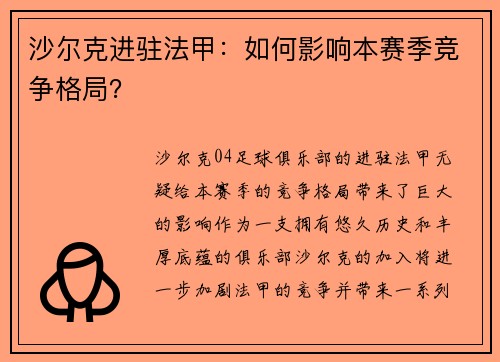 沙尔克进驻法甲：如何影响本赛季竞争格局？