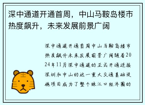 深中通道开通首周，中山马鞍岛楼市热度飙升，未来发展前景广阔