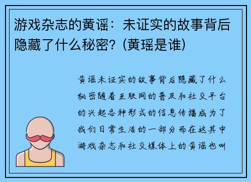 游戏杂志的黄谣：未证实的故事背后隐藏了什么秘密？(黄瑶是谁)