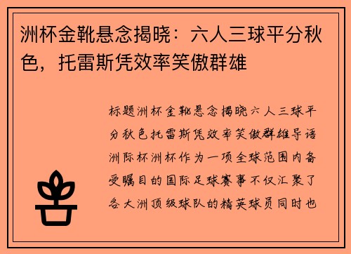 洲杯金靴悬念揭晓：六人三球平分秋色，托雷斯凭效率笑傲群雄
