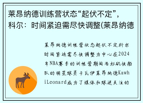 莱昂纳德训练营状态“起伏不定”，科尔：时间紧迫需尽快调整(莱昂纳德技术)