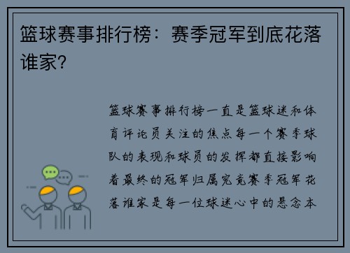 篮球赛事排行榜：赛季冠军到底花落谁家？