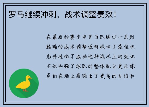 罗马继续冲刺，战术调整奏效！