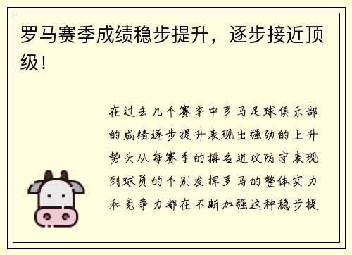 罗马赛季成绩稳步提升，逐步接近顶级！