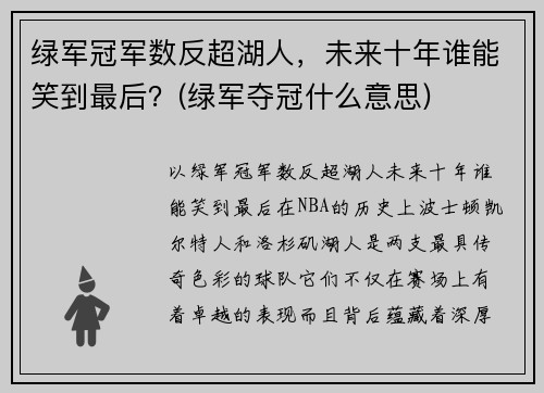 绿军冠军数反超湖人，未来十年谁能笑到最后？(绿军夺冠什么意思)
