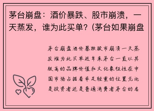 茅台崩盘：酒价暴跌、股市崩溃，一天蒸发，谁为此买单？(茅台如果崩盘了哪个股票会成为领头羊)