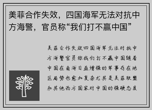 美菲合作失效，四国海军无法对抗中方海警，官员称“我们打不赢中国”