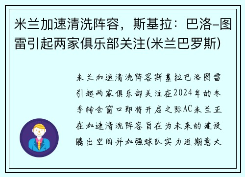 米兰加速清洗阵容，斯基拉：巴洛-图雷引起两家俱乐部关注(米兰巴罗斯)