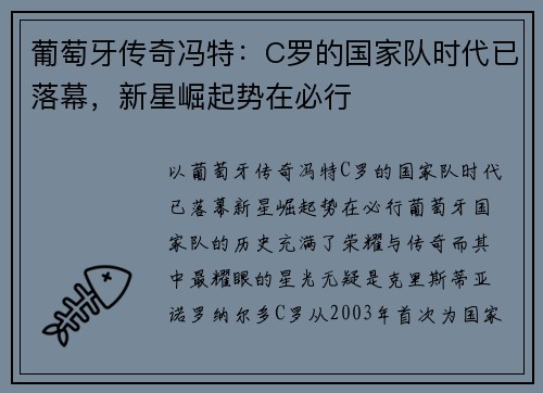 葡萄牙传奇冯特：C罗的国家队时代已落幕，新星崛起势在必行