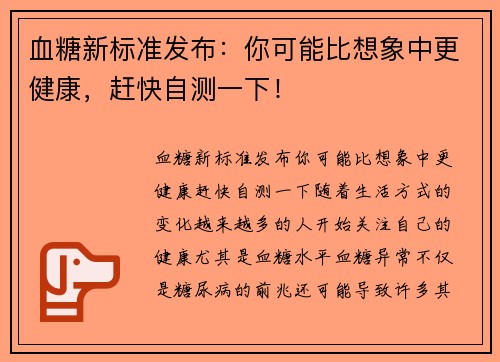 血糖新标准发布：你可能比想象中更健康，赶快自测一下！