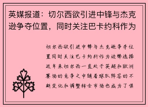 英媒报道：切尔西欲引进中锋与杰克逊争夺位置，同时关注巴卡约科作为边锋选择