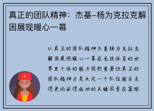 真正的团队精神：杰基-杨为克拉克解困展现暖心一幕