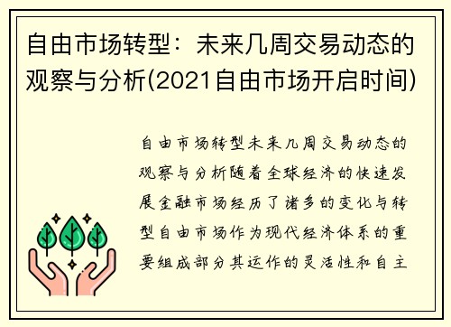 自由市场转型：未来几周交易动态的观察与分析(2021自由市场开启时间)