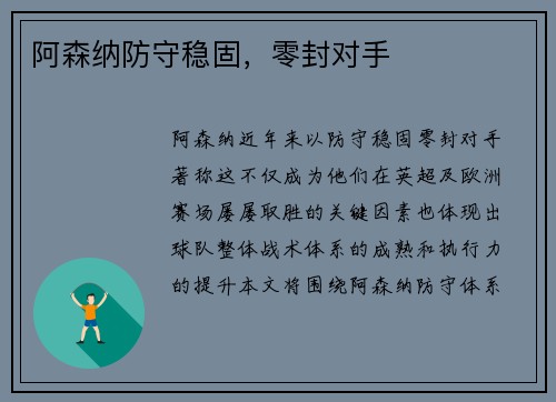 阿森纳防守稳固，零封对手