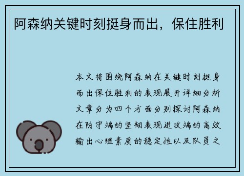 阿森纳关键时刻挺身而出，保住胜利