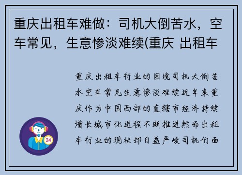 重庆出租车难做：司机大倒苦水，空车常见，生意惨淡难续(重庆 出租车 司机)