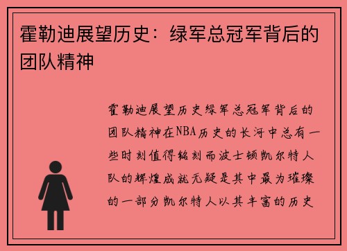 霍勒迪展望历史：绿军总冠军背后的团队精神