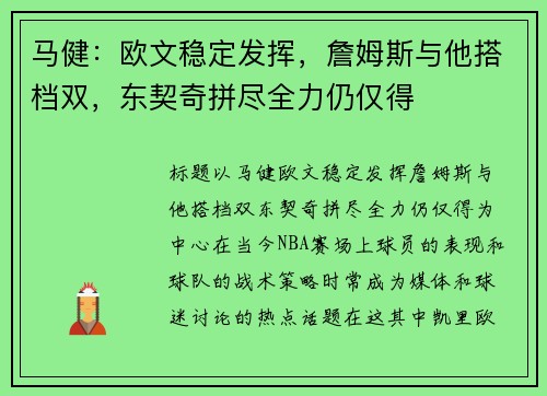马健：欧文稳定发挥，詹姆斯与他搭档双，东契奇拼尽全力仍仅得