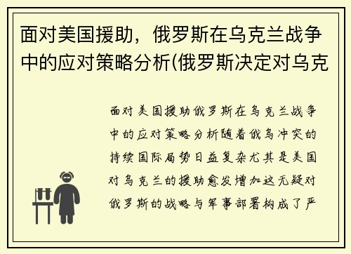面对美国援助，俄罗斯在乌克兰战争中的应对策略分析(俄罗斯决定对乌克兰发动打击)