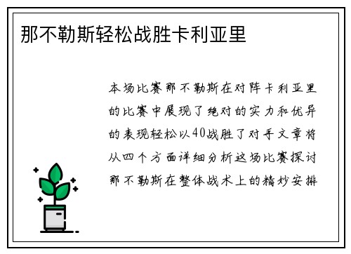 那不勒斯轻松战胜卡利亚里