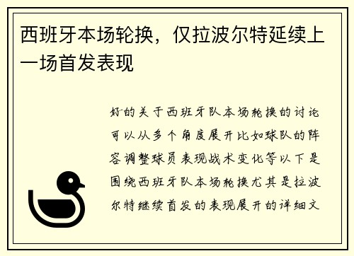 西班牙本场轮换，仅拉波尔特延续上一场首发表现