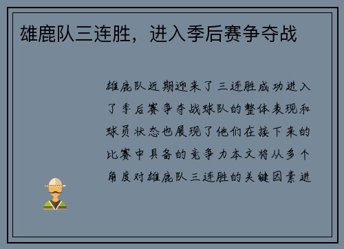 雄鹿队三连胜，进入季后赛争夺战