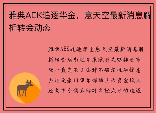 雅典AEK追逐华金，意天空最新消息解析转会动态