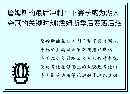 詹姆斯的最后冲刺：下赛季或为湖人夺冠的关键时刻(詹姆斯季后赛落后绝杀)