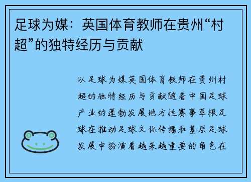 足球为媒：英国体育教师在贵州“村超”的独特经历与贡献