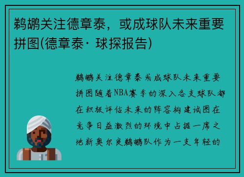 鹈鹕关注德章泰，或成球队未来重要拼图(德章泰· 球探报告)