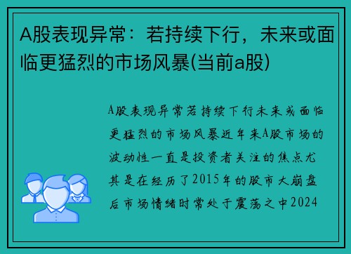 A股表现异常：若持续下行，未来或面临更猛烈的市场风暴(当前a股)