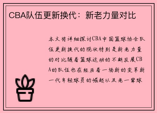 CBA队伍更新换代：新老力量对比