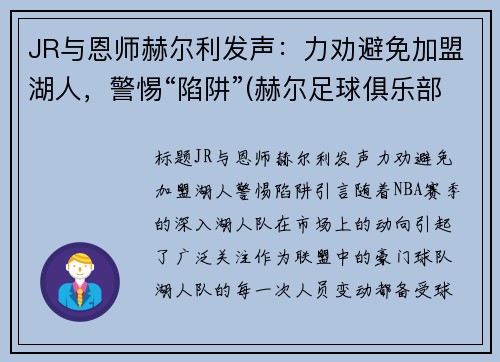 JR与恩师赫尔利发声：力劝避免加盟湖人，警惕“陷阱”(赫尔足球俱乐部)