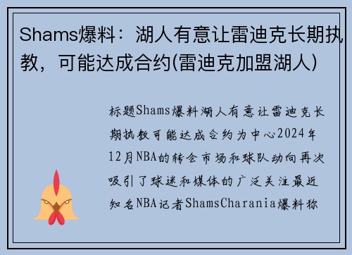 Shams爆料：湖人有意让雷迪克长期执教，可能达成合约(雷迪克加盟湖人)