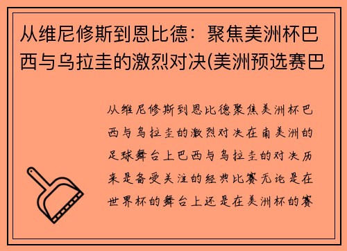 从维尼修斯到恩比德：聚焦美洲杯巴西与乌拉圭的激烈对决(美洲预选赛巴西乌拉圭)