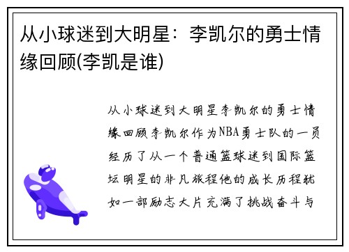 从小球迷到大明星：李凯尔的勇士情缘回顾(李凯是谁)