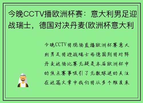 今晚CCTV播欧洲杯赛：意大利男足迎战瑞士，德国对决丹麦(欧洲杯意大利打瑞士)