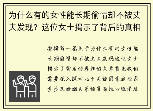 为什么有的女性能长期偷情却不被丈夫发现？这位女士揭示了背后的真相